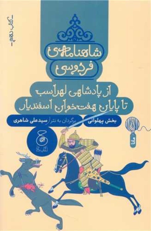 تصویر  شاهنامه فردوسی 10 (از پادشاهی لهراسب تا پایان 7 خوان اسفندیار)