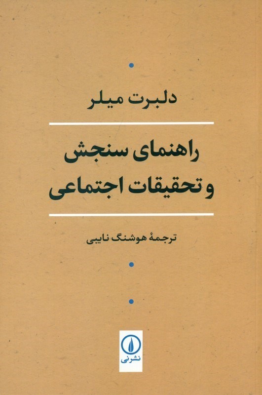 تصویر  راهنمای سنجش و تحقیقات اجتماعی