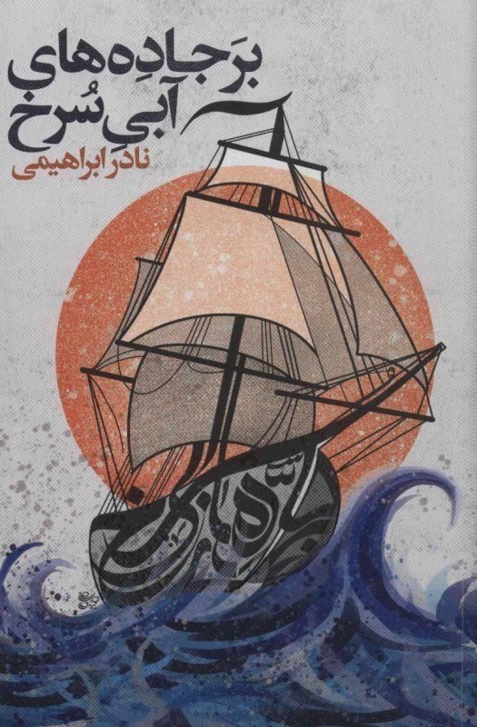 تصویر  بر جاده‌های آبی سرخ (بر اساس زندگی میرمهنای دغایی) گالینگور