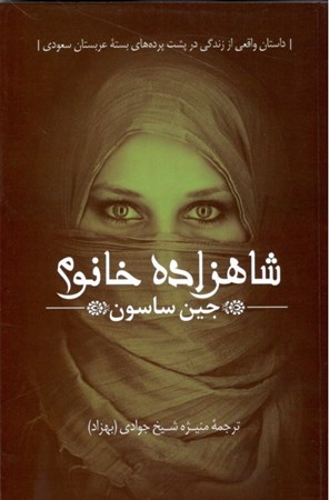 تصویر  شاهزاده خانم (داستانی واقعی از زندگی در پشت پرده‌های بسته عربستان سعودی)