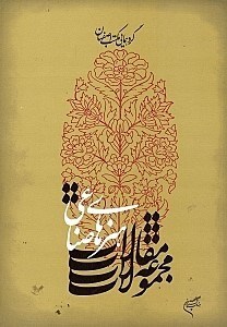 تصویر  مجموعه مقالات هنرهای صناعی (گردهمایی مکتب اصفهان)