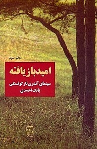 تصویر  امید بازیافته (سینمای آندری تارکوفسکی)