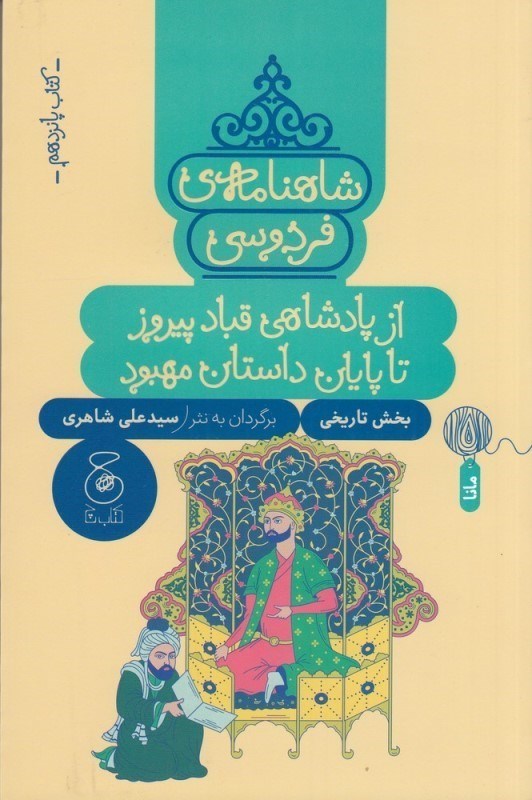 تصویر  شاهنامه فردوسی 15 (از پادشاهی قباد پیروز تا پایان داستان مهبود)