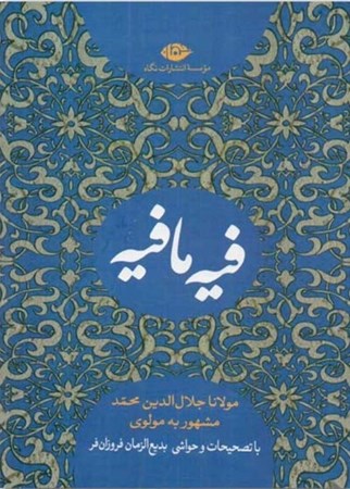 تصویر  کتاب فیه مافیه از گفتار مولانا جلال‌الدین محمد مشهور به مولوی