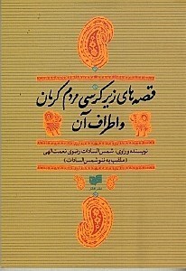 تصویر  قصه‌های زیر کرسی مردم کرمان و اطراف آن