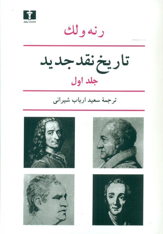 تصویر  تاریخ نقد جدید 1 (8 جلدی)