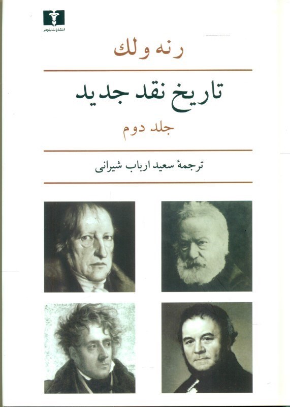 تصویر  تاریخ نقد جدید 2 (8 جلدی)