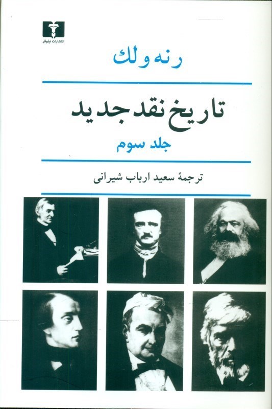 تصویر  تاریخ نقد جدید 3 (8 جلدی)