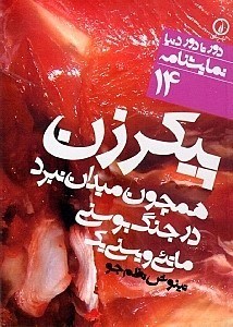 تصویر  زن همچون میدان نبرد یا پیکر زن همچون میدان جنگ نبرد در بوسنی (نمایش‌نامه)