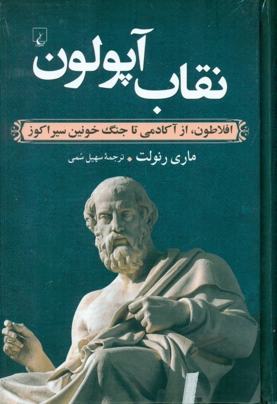 تصویر  نقاب آپولون (افلاطون از آکادمی تا جنگ خونین سیراکوز)