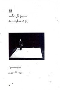 تصویر  11 نمایش‌نامه