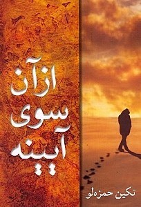 تصویر  از آن سوی آیینه