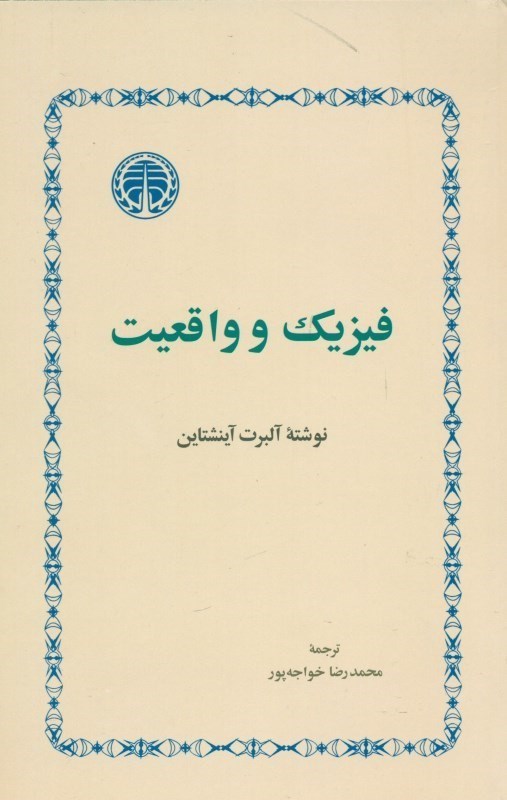 تصویر  فیزیک و واقعیت