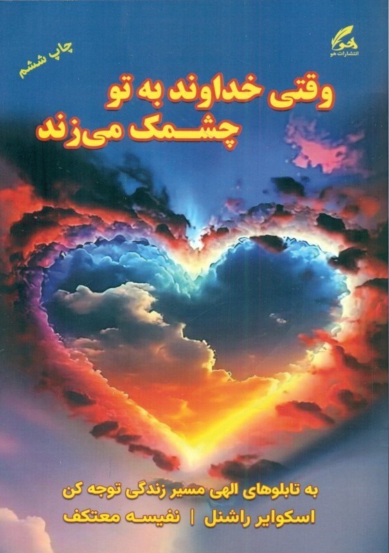 تصویر  وقتی خدا به تو چشمک می‌زند