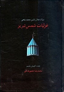 تصویر  غزلیات شمس تبریز (با قاب)