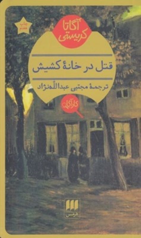 تصویر  قتل در خانه کشیش