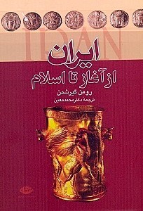 تصویر  ایران از آغاز تا اسلام
