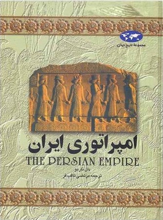 تصویر  امپراتوری ایران