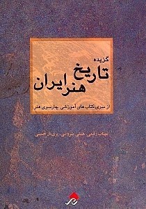 تصویر  گزیده تاریخ هنر ایران