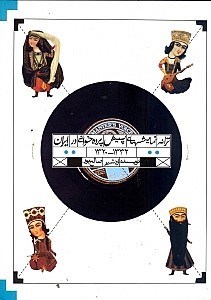 تصویر  ترانه نمایش‌های پیش‌پرده‌خوانی در ایران (1320 - 1332)
