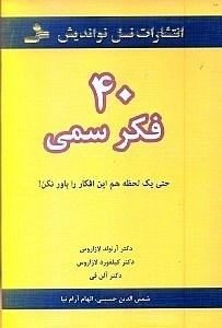 تصویر  40 فکر سمی (حتی 1 لحظه هم این افکار را باور نکن)