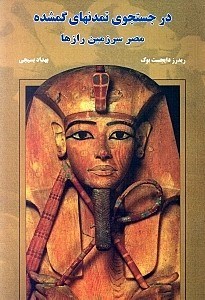 تصویر  در جستجوی تمدن‌های گمشده (مصر سرزمین رازها)