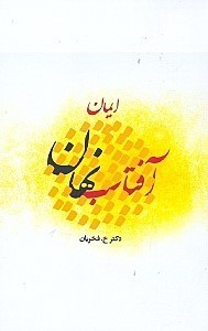 تصویر  آفتاب نهان (ایمان)