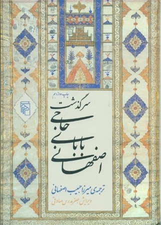 تصویر  سرگذشت حاجی بابای اصفهانی