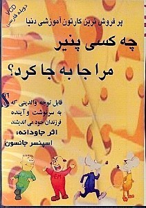 تصویر  چه کسی پنیر مرا جا به جا کرد