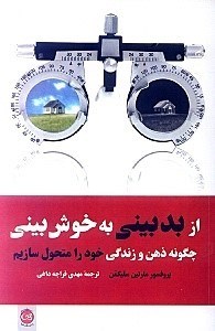 تصویر  از بدبینی به خوش‌بینی (چگونه ذهن و زندگی خود را متحول سازیم)