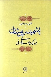 تصویر  پشمینه‌پوشان (فرهنگ سلسله‌های صوفیه)