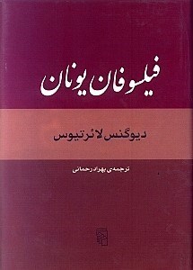 تصویر  فیلسوفان یونان