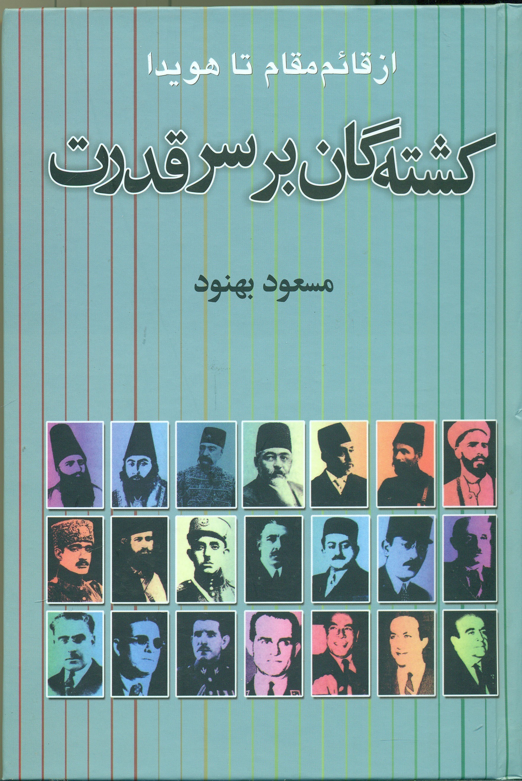 تصویر  کشته‌گان بر سر قدرت