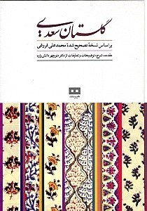 تصویر  گلستان سعدی (بر اساس نسخه تصحیح شده محمدعلی فروغی)