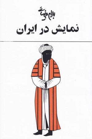 تصویر  1 مطالعه نمایش در ایران با 60 تصویر و طرح و 1 واژه‌نامه