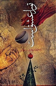 تصویر  تو را عشق است (مجموعه شعر) با سی‌دی