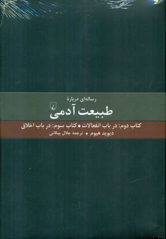 تصویر  رساله‌ای درباره طبیعت آدمی (کتاب دوم در باب انفعالات کتاب سوم در باب اخلاق)