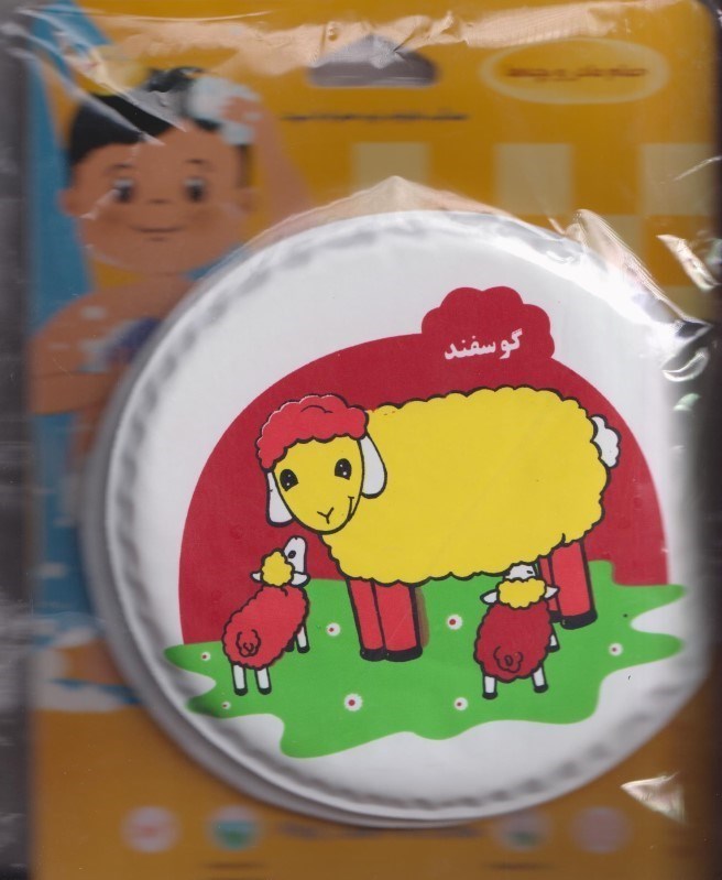 تصویر  کتاب حمام (گوسفند و سگ)