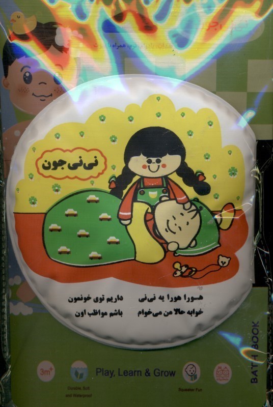 تصویر  کتاب حمام (نی‌نی جون)