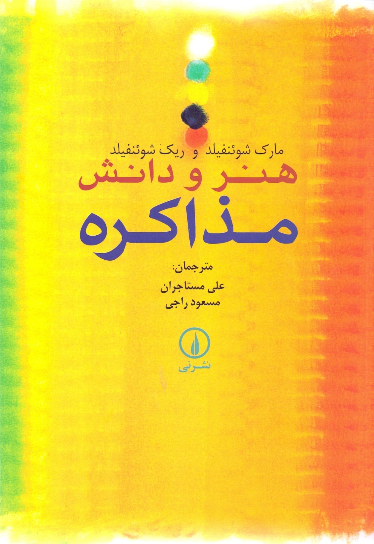 تصویر  هنر و دانش مذاکره