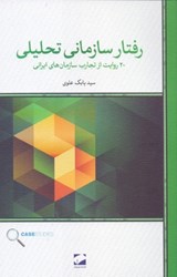 تصویر  رفتار سازماني تحليلي (20 روايت از تجارب سازمان‌هاي ايراني)
