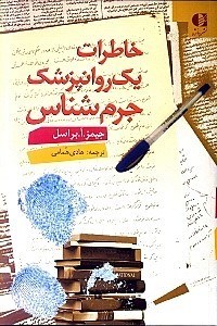 تصویر  خاطرات 1 روان‌پزشک جرم‌شناس