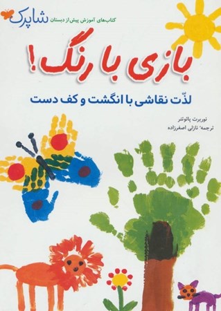 تصویر  بازی با رنگ (نقاشی با انگشتان و کف دست)