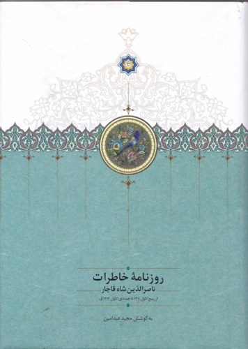 تصویر  روزنامه خاطرات ناصر‌الدین شاه قاجار (از ربیع‌الاول 1310 تا جمادی‌الاول 1312 ق)