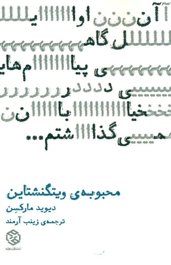 تصویر  محبوبه ویتگنشتاین