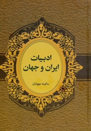 تصویر  ادبیات ایران و جهان (چهره‌ها و نوشته‌ها)