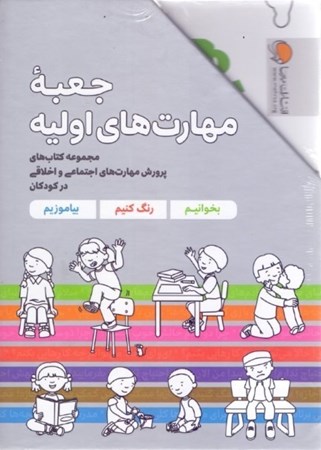تصویر  جعبه مهارت‌های اولیه (مجموعه کتاب‌های پرورش مهارت‌های اجتماعی و اخلاقی در کودکان)
