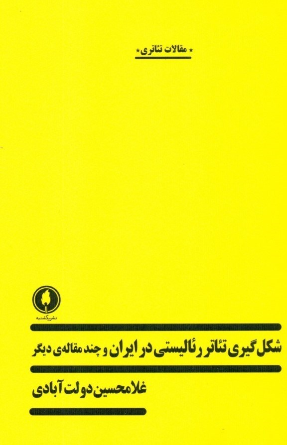 تصویر  شکل‌گیری تئاتر رئالیستی در ایران و چند مقاله دیگر