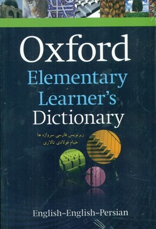 تصویر  Oxford Elementary Learners Dictionary (همراه با ترجمه فارسی)