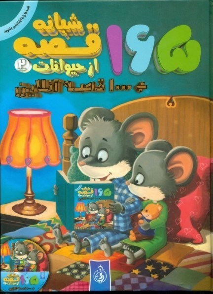 تصویر  165 قصه شبانه از حیوانات 2 (با سی‌دی)